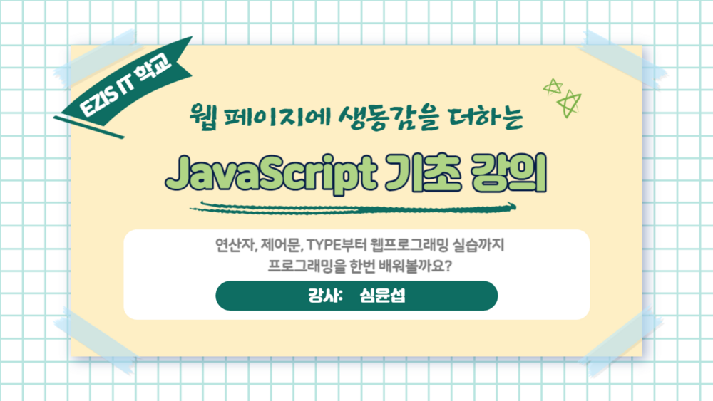 웹 페이지에 생동감을 더하는 JavaScript기초 강의