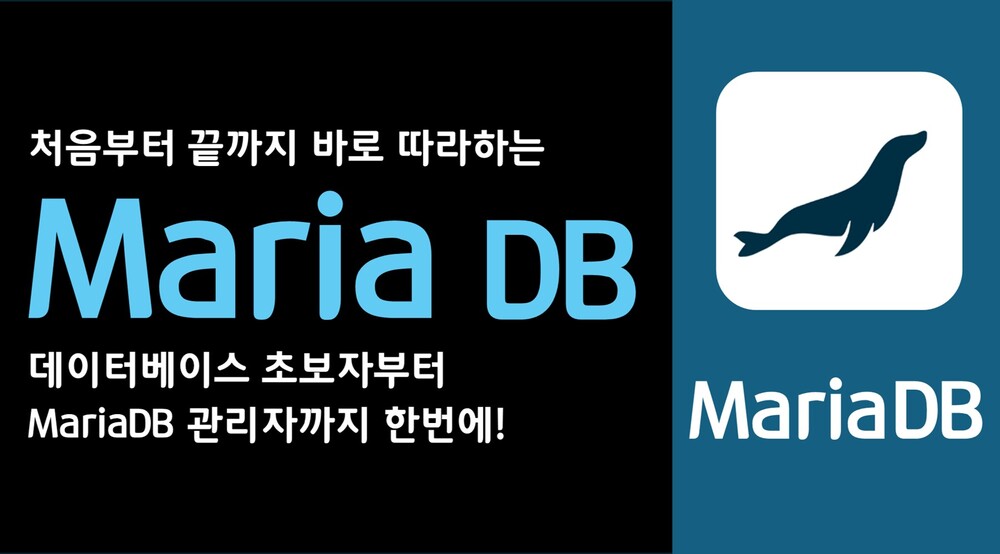 처음부터 끝까지 바로 따라하는 Maria DB