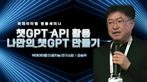 Chat GPT API 활용과 나만의 Chat GPT 만들기