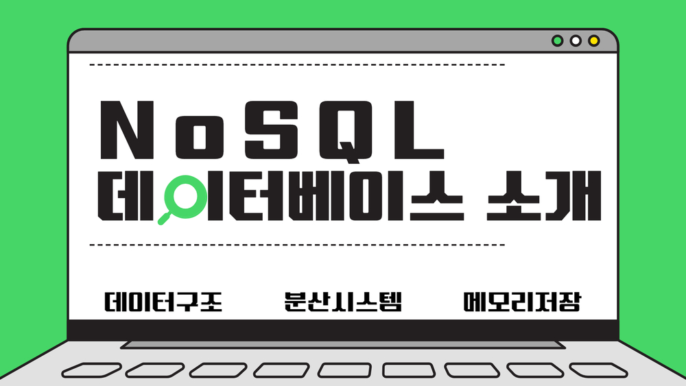 NoSQL 데이터베이스 소개
