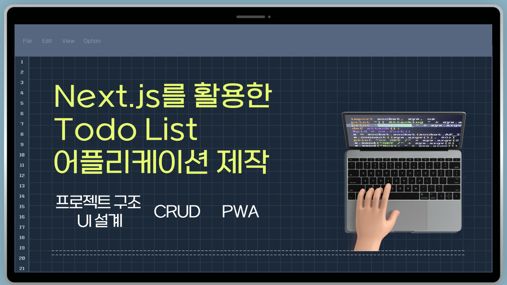 Next.js를 활용한 To-do List 어플리케이션 제작