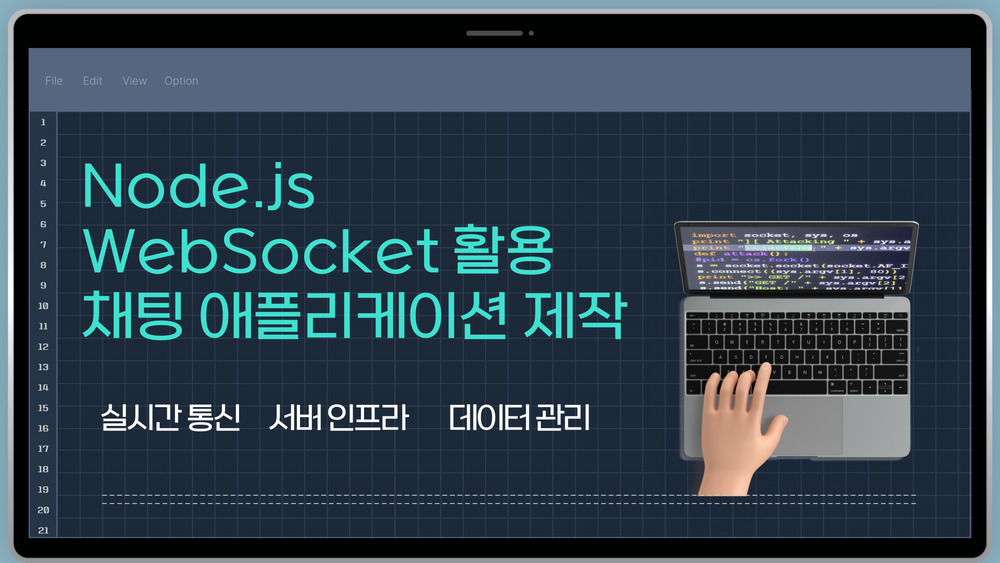 Node.js WebSocket 활용 채팅 애플리케이션 제작