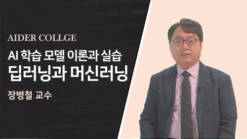 AI 학습 모델 이론과 실습 딥러닝과 머신러닝
