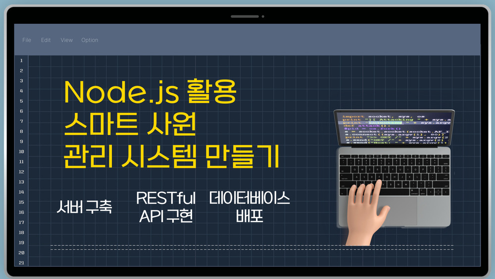 Node.js 활용 스마트 사원 관리 시스템 만들기