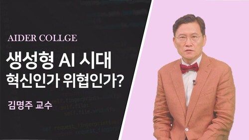 생성형 AI 시대 혁신인가 위협인가