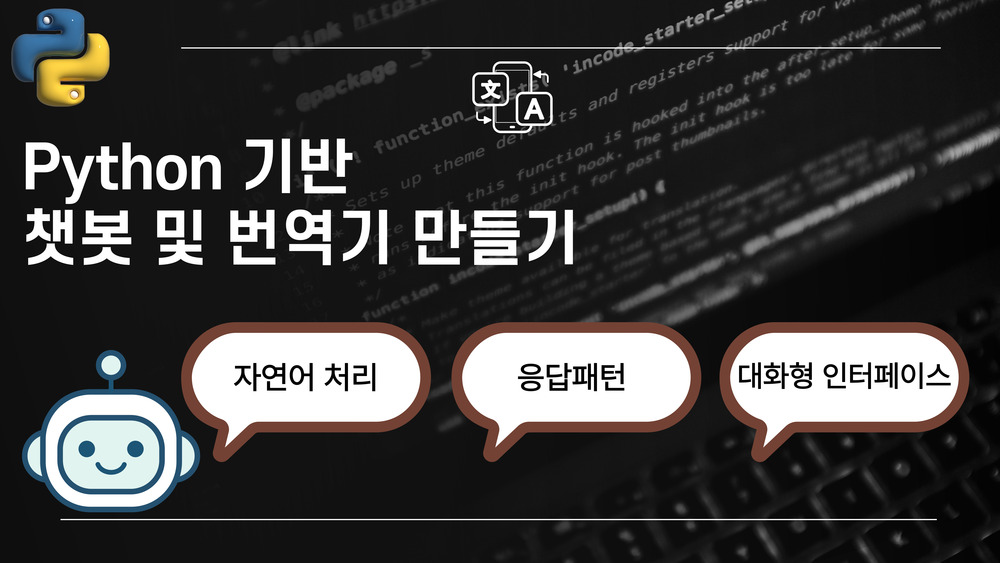 Python 기반 챗봇 및 번역기 만들기