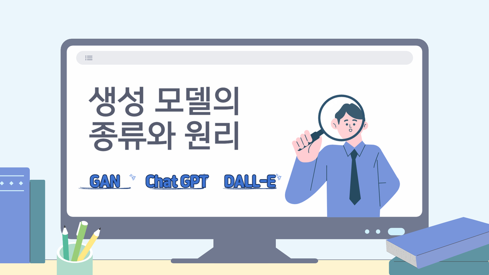 생성 모델의 종류와 원리
