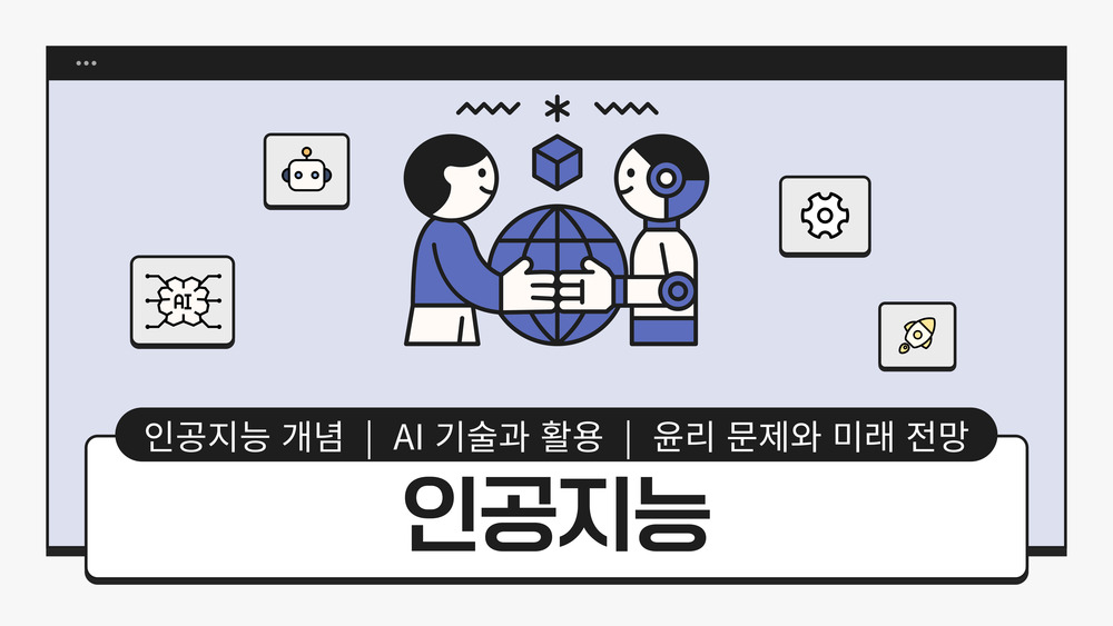 가볍게 알아보는 인공지능의 기본상식