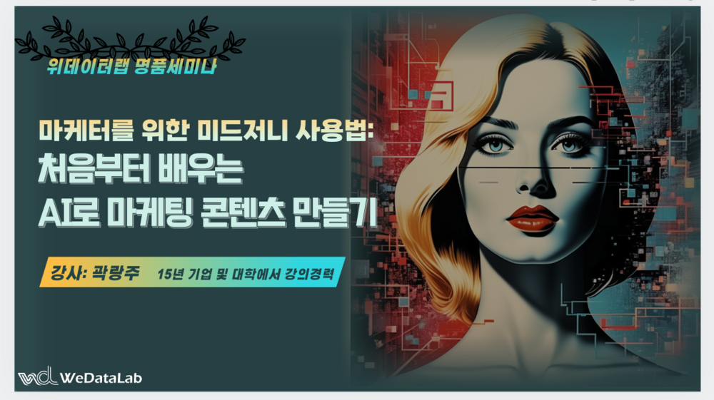 마케터를 위한 처음부터 배우는 AI로 마케팅 콘텐츠 만들기